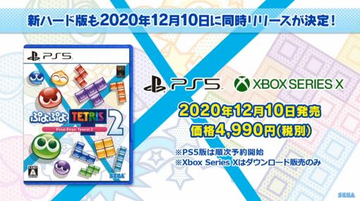 ［TGS 2020］PS5/Xbox Series X版「ぷよぷよテトリス2」の発売日が他機種と同じく12月10日に決定