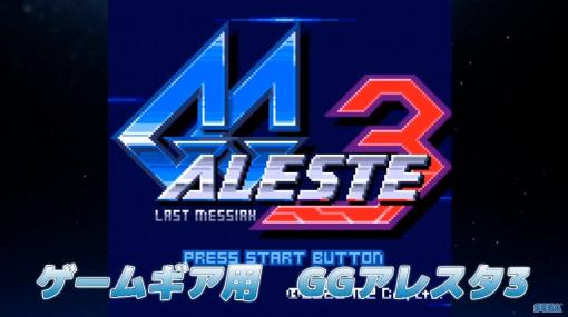 ［TGS 2020］「アレスタコレクション」に完全新作「GGアレスタ III」が収録決定。限定版付属のゲームギアミクロでも遊べる