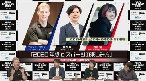 ［TGS 2020］専門セッション「2020年版 eスポーツの楽しみ方」レポート。プロチーム，スポンサー企業，デバイスメーカーが考えるeスポーツの魅力と課題とは