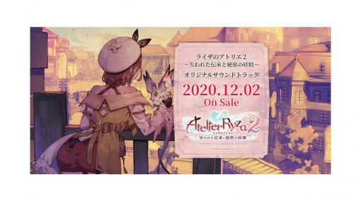 『ライザのアトリエ2』オリジナルサントラが12月2日発売。本日（9/26）より予約開始！