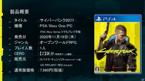 日本版のゲームプレイ映像も初公開！「サイバーパンク2077」TGS2020公式生放送をレポート【TGS2020】