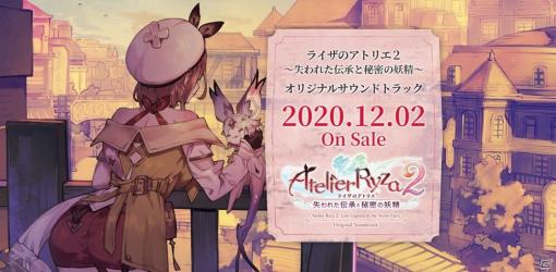 「ライザのアトリエ2 ～失われた伝承と秘密の妖精～ オリジナルサウントラック」が12月2日に発売！ガストショップで予約スタート