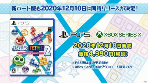 PS5/Xbox Series X版も2020年12月10日に同時リリース！番組「世界最速生プレイ！『ぷよぷよテトリス2』」をレポート【TGS2020】