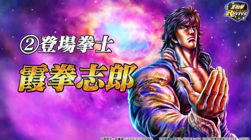 「北斗の拳 LEGENDS ReVIVE」と「蒼天の拳」のコラボは12月開催予定！霞拳志郎も登場決定！範馬勇次郎など「バキ」コラボに登場するキャラクターが判明！