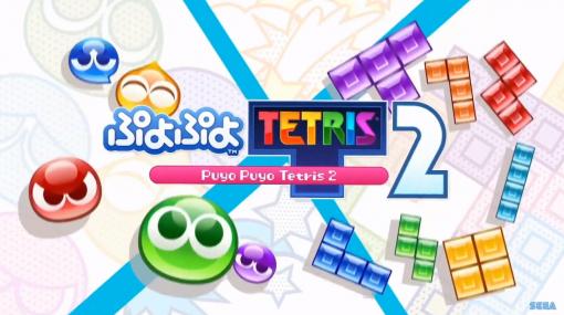 ［TGS 2020］「ぷよぷよテトリス2」を“テトリスの神”と“ぷよぷよのトッププロ”が体験。世界最速プレイの様子が公開された生配信をレポート