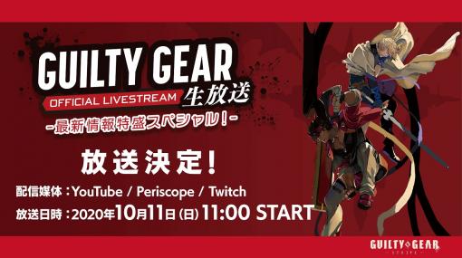 「GUILTY GEAR -STRIVE-」の最新情報を公開する特別番組が10月11日11：00から配信。PS5が当たるプレゼントキャンペーンの実施も