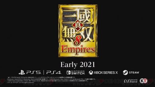 『真・三國無双』20周年記念番組で『Empires』シリーズ最新作が発表！