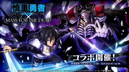 「MASS FOR THE DEAD」にて「慎重勇者」コラボイベント召喚の第3弾＆第4弾が開始！ヴァルキュレとアデネラがピックアップ