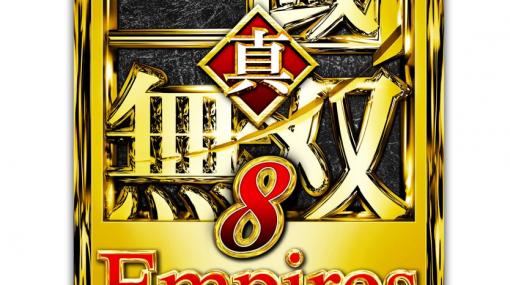 「無双」最新作がPS5/Xbox SXで発売決定！「真・三國無双8 Empires」発表