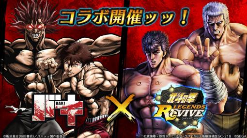「北斗の拳 LEGENDS ReVIVE」×アニメ「バキ」コラボが9月30日にスタート。ログインボーナスでSR 花山薫を獲得できる