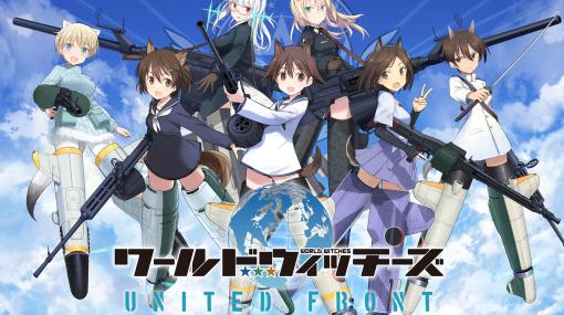 「ワールドウィッチーズ UNITED FRONT」が10月13日にリリース。ゲーム主題歌は石田燿子さんが歌う“Next Chapter”に決定