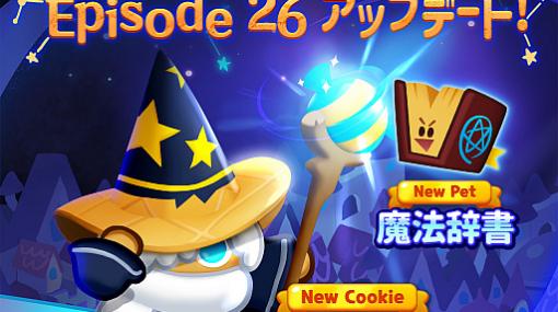 「クッキーラン：パズルワールド」に“魔導士味クッキー”が登場。エピソード“魔法の研究”も追加