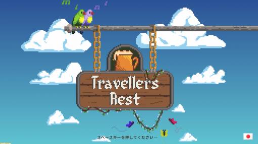 『Travellers Rest』ファンタジー世界で酒場を営むシミュレーション【とっておきインディー】