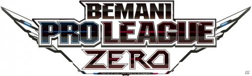 「beatmania IIDX」のeスポーツ大会「BEMANI PRO LEAGUE ZERO」のレギュラーシーズンがいよいよ9月29日より開幕！