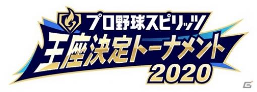 「プロ野球スピリッツ王座決定トーナメント2020」の前哨戦がオンラインで開催！参加者にはゲーム内アイテムのプレゼントも