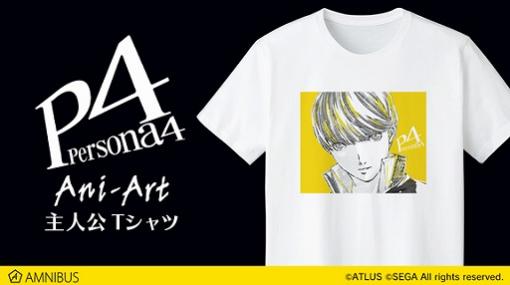 「ペルソナ4」のAni-Art Tシャツとクリアファイルが受注開始