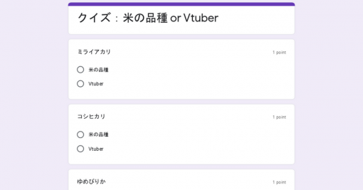 クイズ：米の品種 or Vtuber