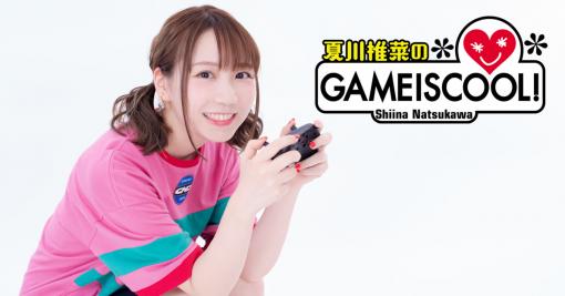 夏川椎菜のGAMEISCOOL！ 第27回 懐ゲー から学ぶ エモ