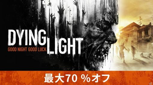 ゾンビサバイバルアクション「Dying Light」ゲーム本編やDLCが最大70％オフになるSteamセールが開催！