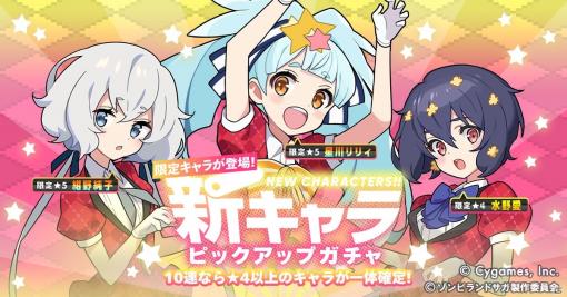 「ワールドフリッパー」星川リリィ、紺野純子、水野愛が登場する「ゾンビランドサガ」コラボピックアップガチャが9月30日に開催！