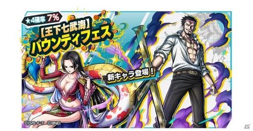 「ONE PIECE バウンティラッシュ」ボア・ハンコックとジュラキュール・ミホークが新キャラクターとして参戦！