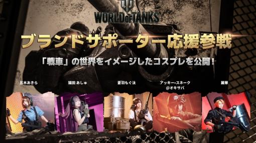 「World of Tanks」，コスプレイヤーによるブランド応援キャンペーン開催