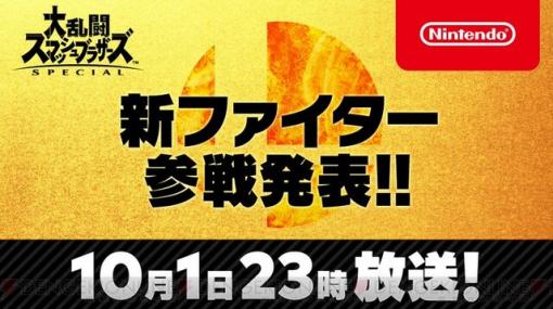 10月1日23時に『スマブラSP』の新ファイターが発表！