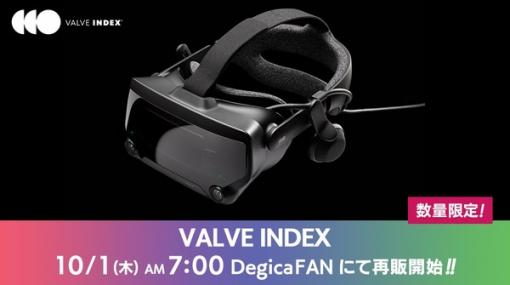 10月1日午前7時よりDegicaFANで「VALVE INDEX」が数量限定で販売再開！ これまで即日完売のVR機器を手に入れるチャンス