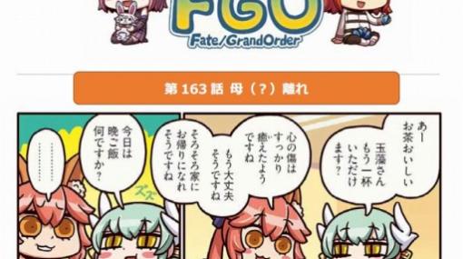 Webマンガ「ますますマンガで分かる！Fate/Grand Order」の第163話が更新に