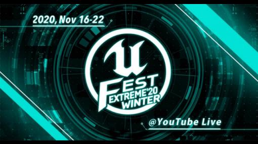 Unreal Engineの公式オンラインイベント「UNREAL FEST EXTREME 2020 WINTER」が11月16日（月）から開始（Epic Games） - ニュース