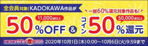 『宇崎ちゃんは遊びたい！』もお得。ニコニコカドカワ祭り2020開催中