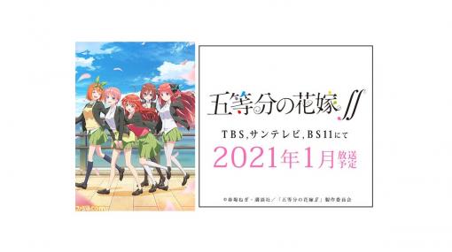 アニメ『五等分の花嫁∬』が2021年1月に放送開始。仲睦まじい五つ子たちのキービジュアル＆番宣CMも解禁