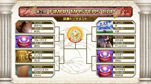 移植版「モンスターファーム」オンライン大会「第2回FIMBA MASTERS CUP」の準決勝＆決勝動画が公開！