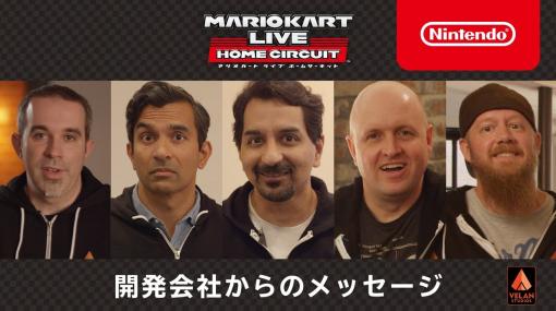 マリオカート ライブ ホームサーキット 開発会社からのメッセージ