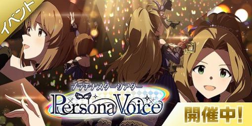 「ミリシタ」，楽曲“Persona Voice”で楽しむ期間限定イベントがスタート
