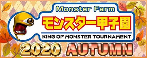 「モンスターファーム2」，オンライントーナメント大会“モンスター甲子園2020 AUTUMN”のエントリー受付が本日開始