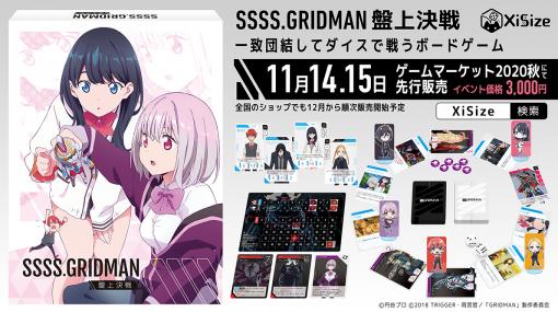 ボードゲーム「SSSS.GRIDMAN 盤上決戦」が12月発売決定。11月に開催される「ゲームマーケット2020秋」での先行販売も