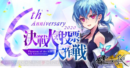 6周年記念！ 『ファンキル』決戦人気投票大作戦が開催中