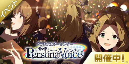 「アイドルマスター ミリオンライブ！ シアターデイズ」楽曲「Persona Voice」で楽しむ期間限定イベントが実施！