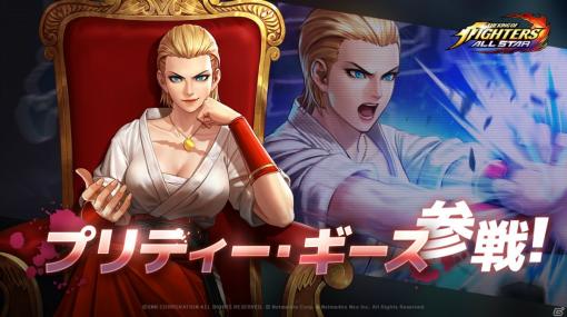 「THE KING OF FIGHTERS ALLSTAR」女体化ファイターを強化できるリーダースキルを持つ「プリティー・ギース」が参戦！