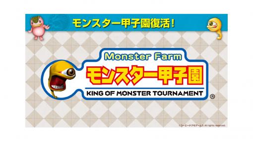 『モンスターファーム2』オンライン大会“モンスター甲子園2020 AUTUMN”エントリーが開始。“大会くん”が進行を担当する