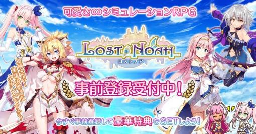 可愛さ∞SRPG「ロストノア」の事前登録が開始！いとうかなこさんの歌う主題歌にのせたOPムービーが公開