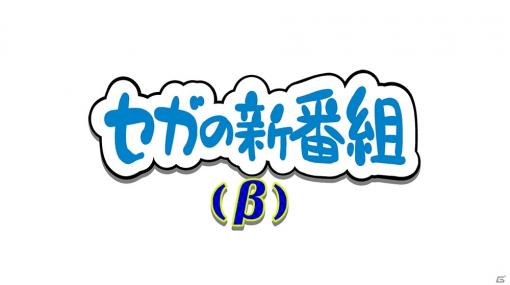 セガ公式番組「セガの新番組（β）」がスタート！第1弾は本日発売「ゲームギアミクロ」をプレイ