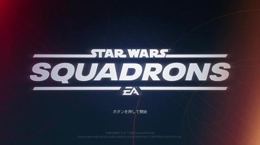 「Star Wars: スコードロン」プレイレポート。個性的な8機のスターファイターによる空中戦が熱い，ドッグファイト好きにも勧められる満足度の高い1本