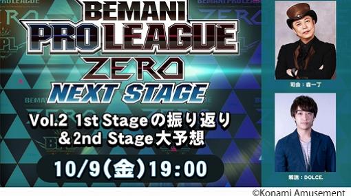 「BEMANI PRO LEAGUE ZERO」レギュラーシーズンの途中経過が公開