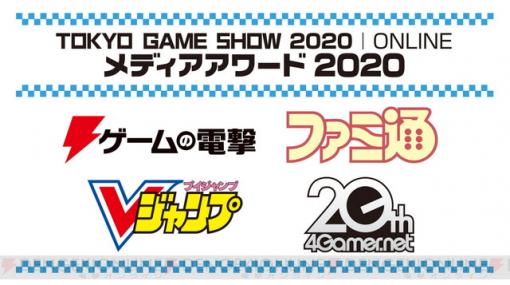 TGS特別企画 メディアアワード2020結果発表。ゲームの電撃は『サイバーパンク2077』を選出