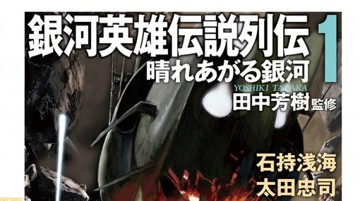 『銀河英雄伝説列伝１　晴れあがる銀河』（田中芳樹監修）が10月30日発売。『銀河英雄伝説』正伝（全10巻）完結より33年ぶりに新たな伝説が！