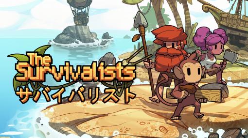 サバイバルアクション『The Survivalists』がSwitch、PS4、Xbox One、PC向けに配信開始。追加コンテンツ“モンキービジネスパック”の同時配信もスタート