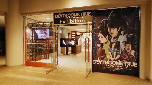 『デスカムトゥルー』の特別展示場がロケ地のロッテアライリゾート（新潟県）に登場。1泊ペアチケットが当たるフォロー&amp;RTキャンペーンも開催