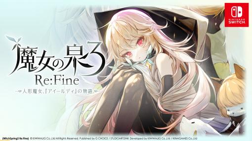 Switch『魔女の泉 3Re：Fine 』ゲームコンテンツを含む最新PVを公開。これを記念したプレゼントキャンペーンも実施